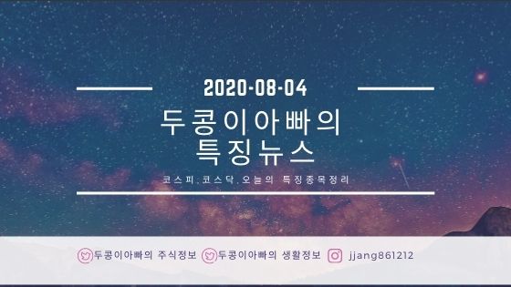  20년 08월 04일 특징주정리와 국제유가