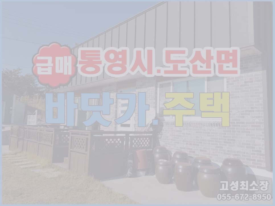  (매매완료) (통영시) 경남통영부동산 도산면 바닷가 주말용 작은 전원주택매매