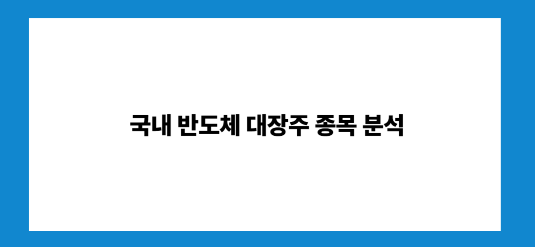 반도체 관련주 및 대장주