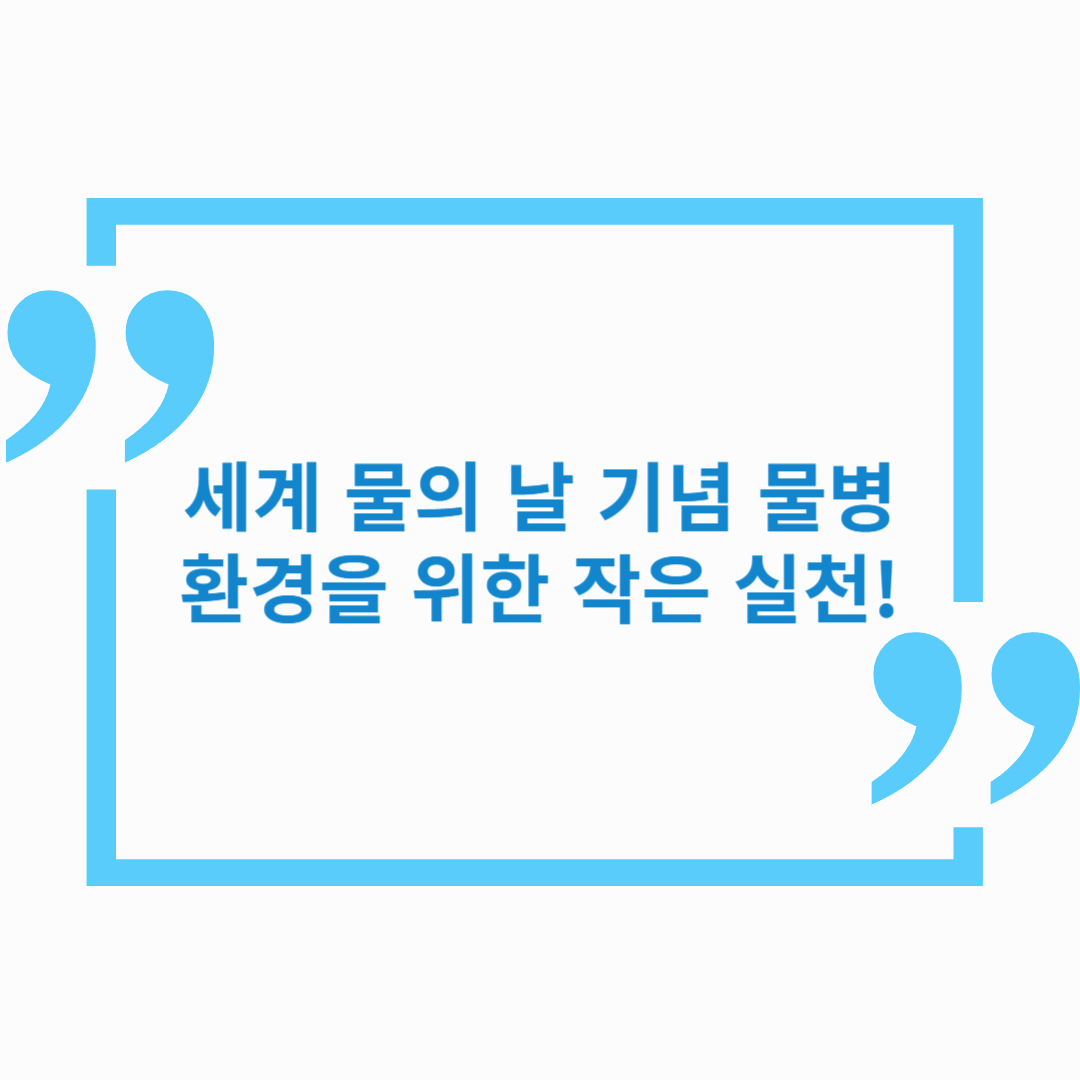 세계 물의 날 기념 물병 – 환경을 위한 작은 실천