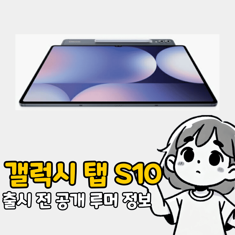 갤럭시 탭 S10