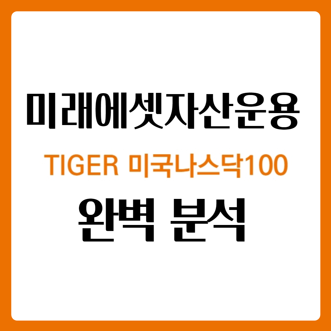  타이거 나스닥100 (타이거 미국나스닥100) 완벽 분석