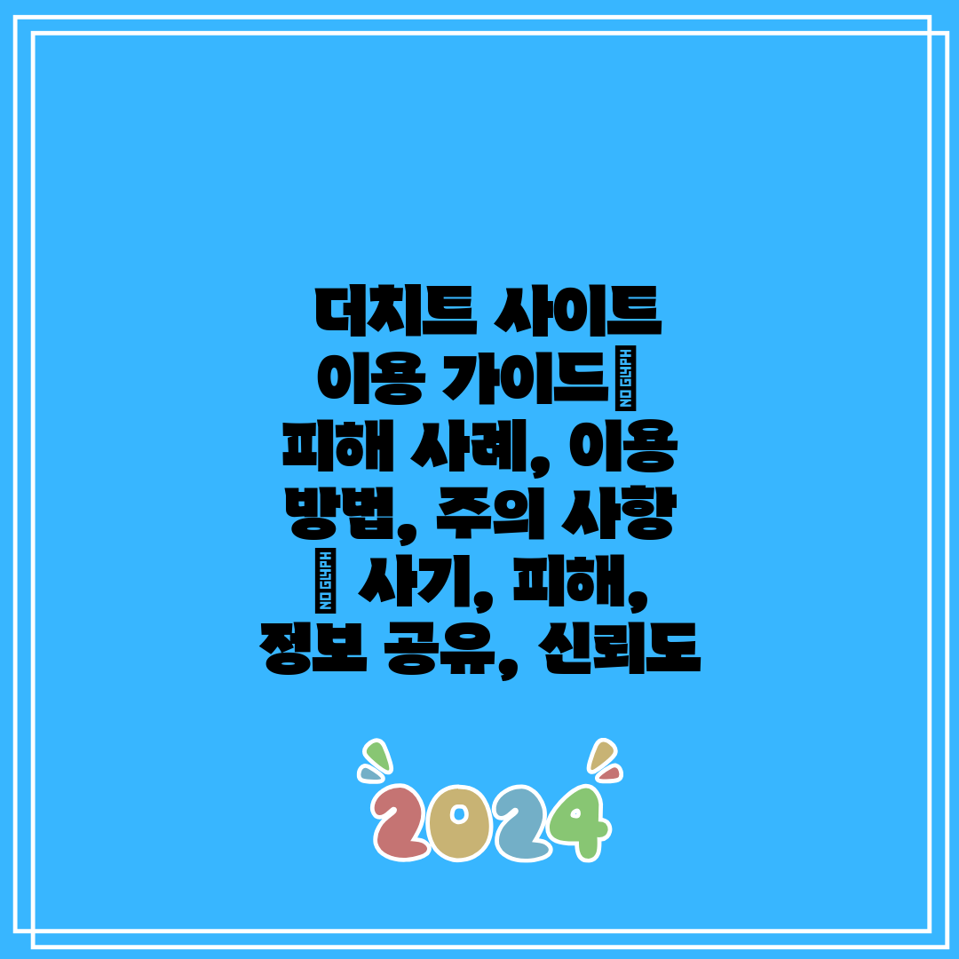 더치트 사이트 이용 가이드 피해 사례, 이용 방법,