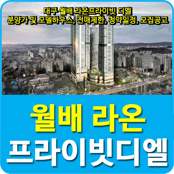  대구 월배 라온프라이빗 디엘 분양가 및 모델하우스, 전매제한, 청약일정, 모집공고 안내