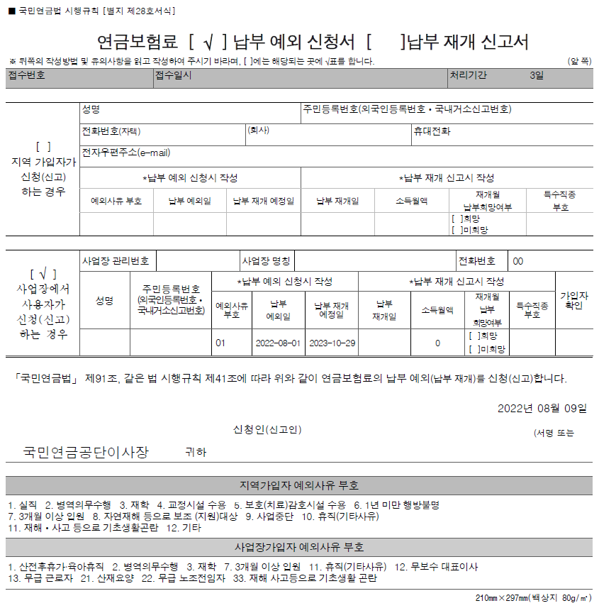  출산휴가, 육아휴직, 육아기근로시간단축 신청 근로자의 국민연금 납부예외 신청