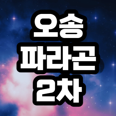  오송 파라곤 2차