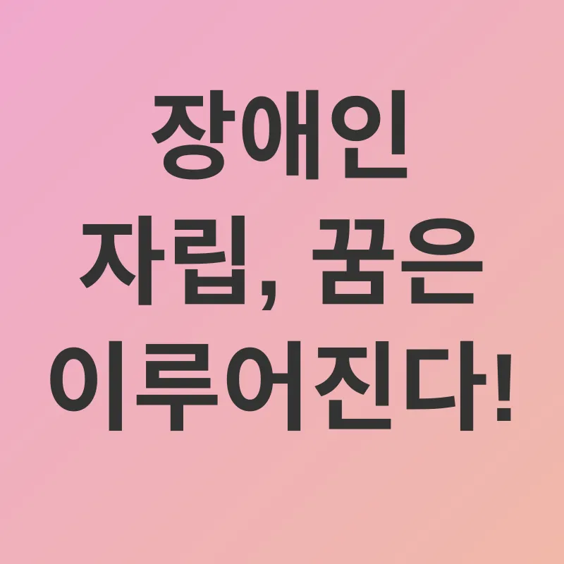 장애인 자립_1