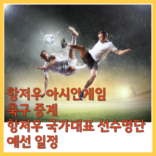  항저우 아시안게임 축구 중계 대한민국 제19회 항저우 국가대표 선수명단 예선 일정 생중계 볼 수 있는 곳