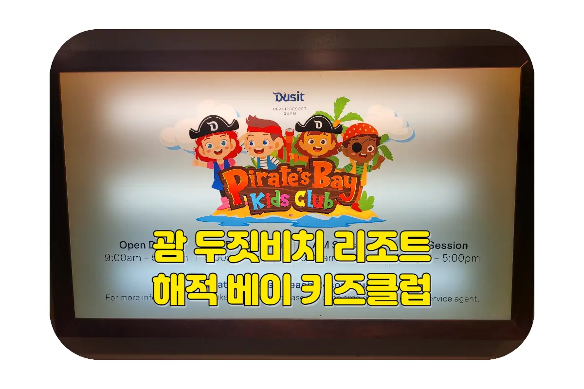  괌 두짓비치 리조트의 해적 베이 키즈 클럽 리뷰: 비용, 프로그램, 장단점, 실제 후기까지