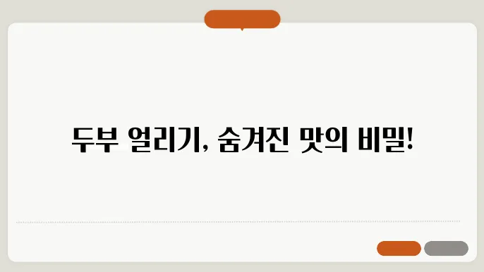 두부 얼리는 방법 해동 방법 언두부 동두부 효능