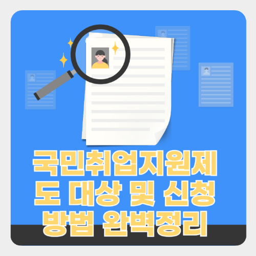 국민취업지원제도 대상 및 신청방법 완벽정리 관련 사진