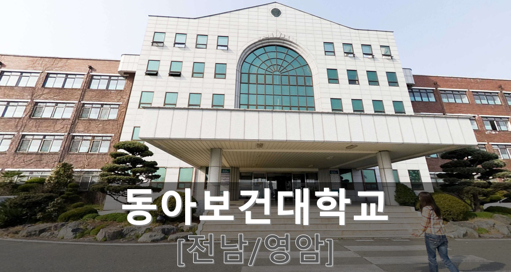 영암] 동아보건대학교 Look360 Vr로 보기