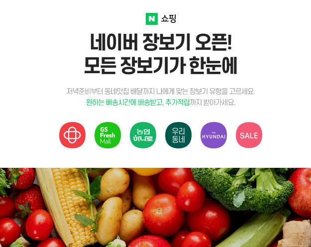  네이버 장보기? 새벽 배송의 시대 승자는 누구?