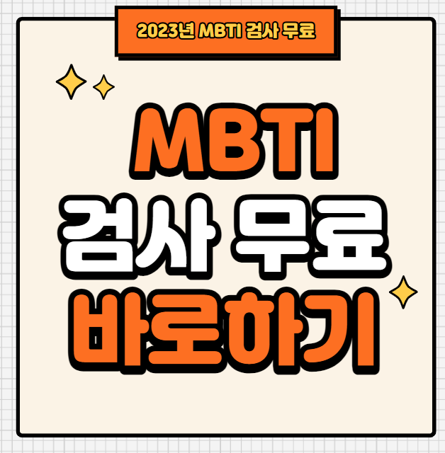 무료 MBTI 테스트(바로가기) 1