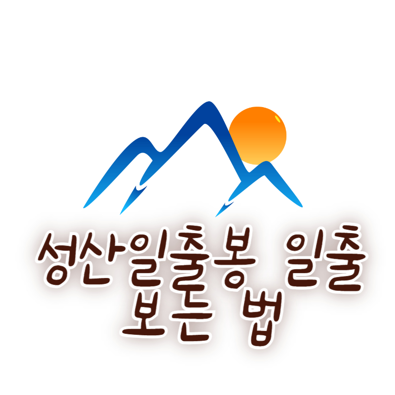 성산일출봉 일출 보는 법