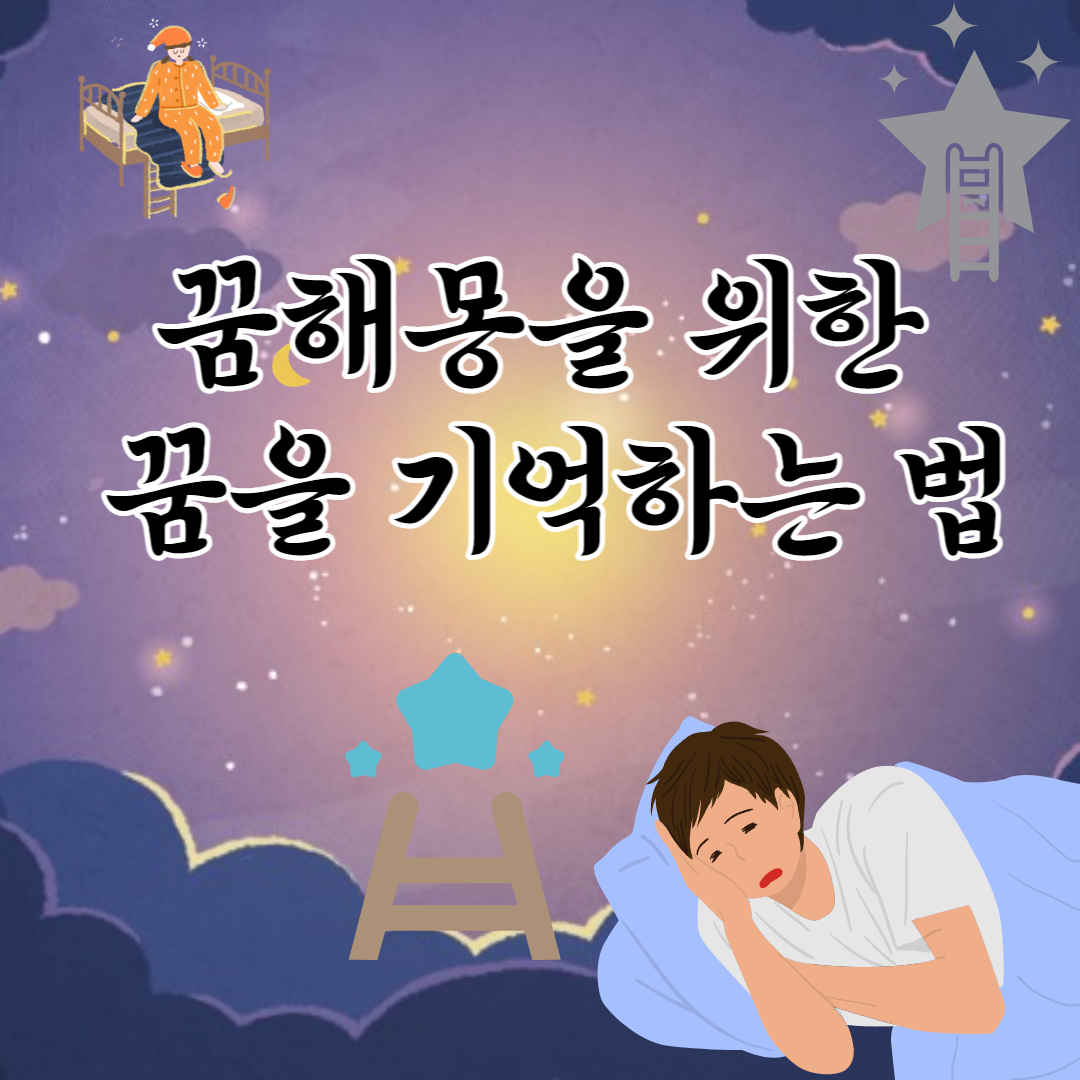 꿈해몽을 위한 꿈 기억법