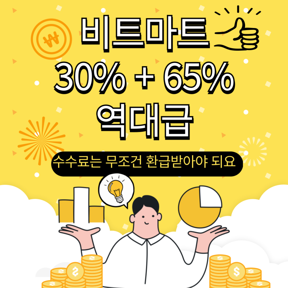  BITMART(비트마트) 30%할인+65%셀퍼럴 생성(feat. 계정 1개로)