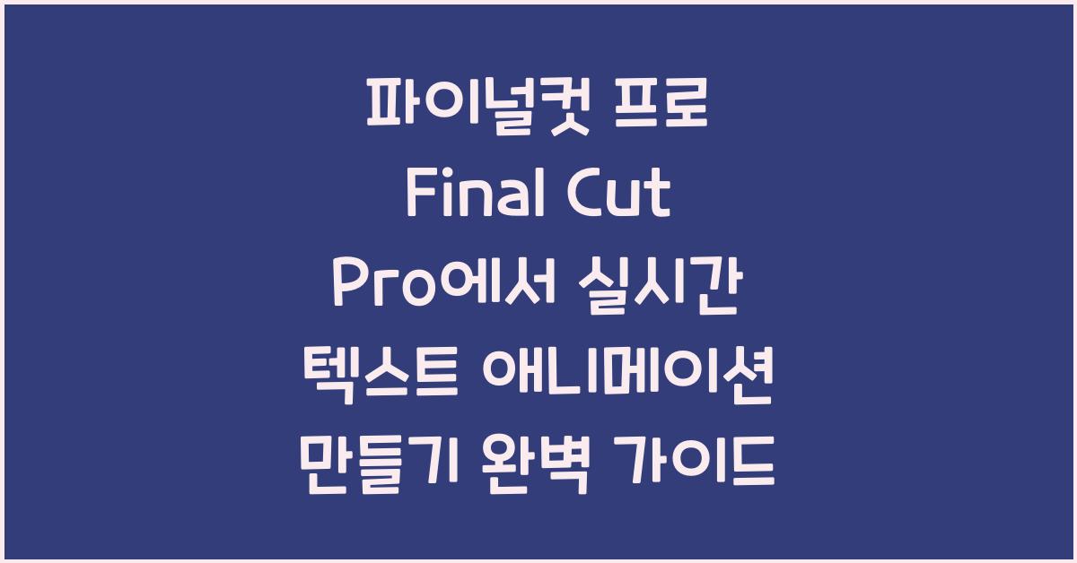 파이널컷 프로 Final Cut Pro에서 실시간 텍스트 애니메이션 만들기