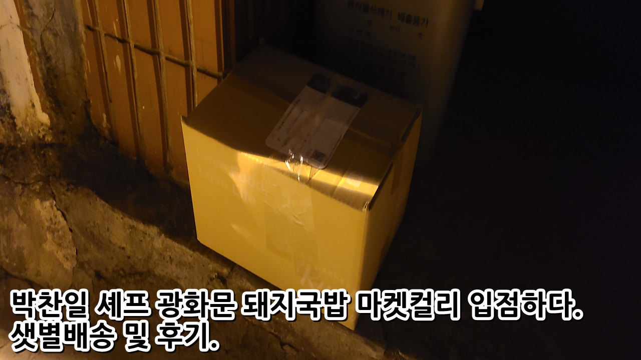  박찬일 셰프 광화문 돼지국밥 마켓컬리 입점하다. 샛별배송 및 후기.