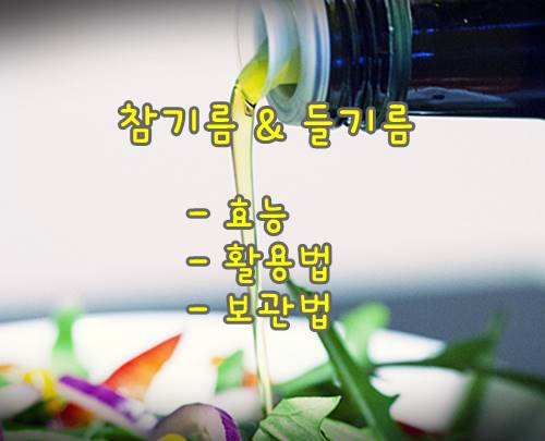 참기름-들기름