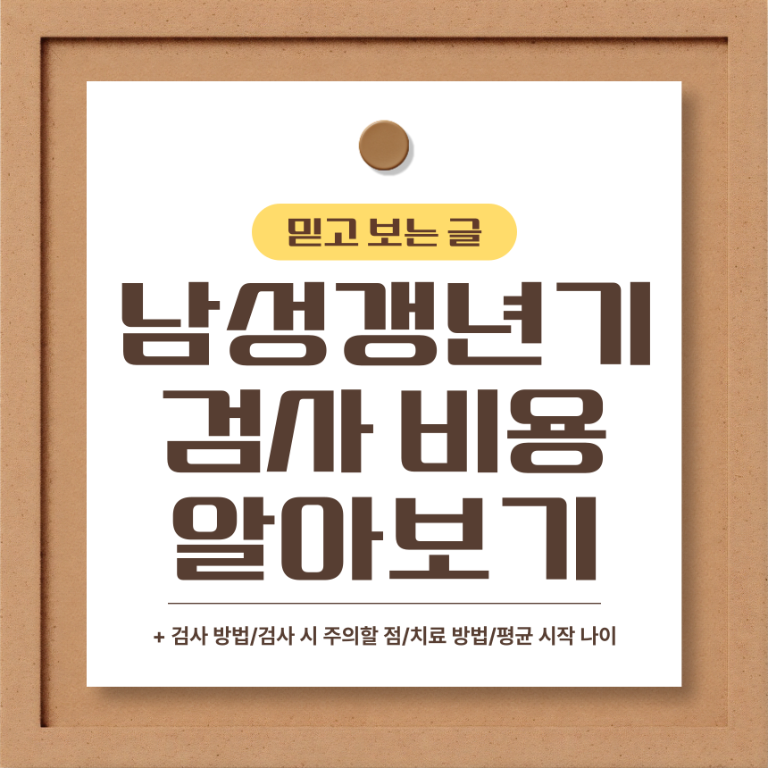  남성 갱년기 검사 비용 알아보기