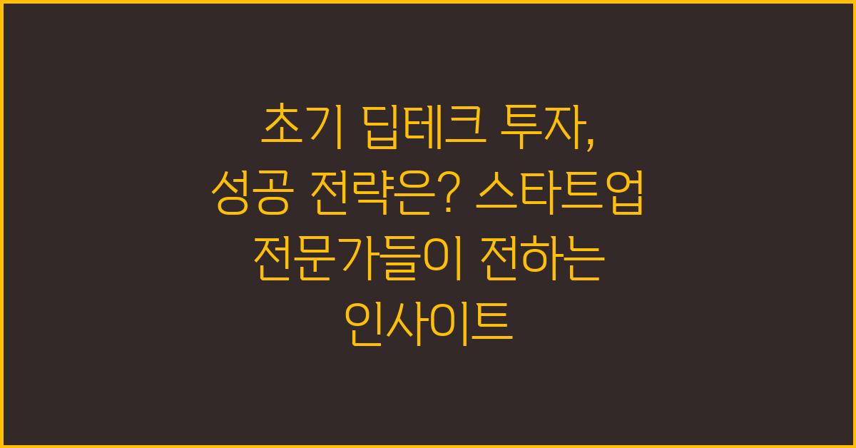 초기 딥테크 투자, 성공 전략은?