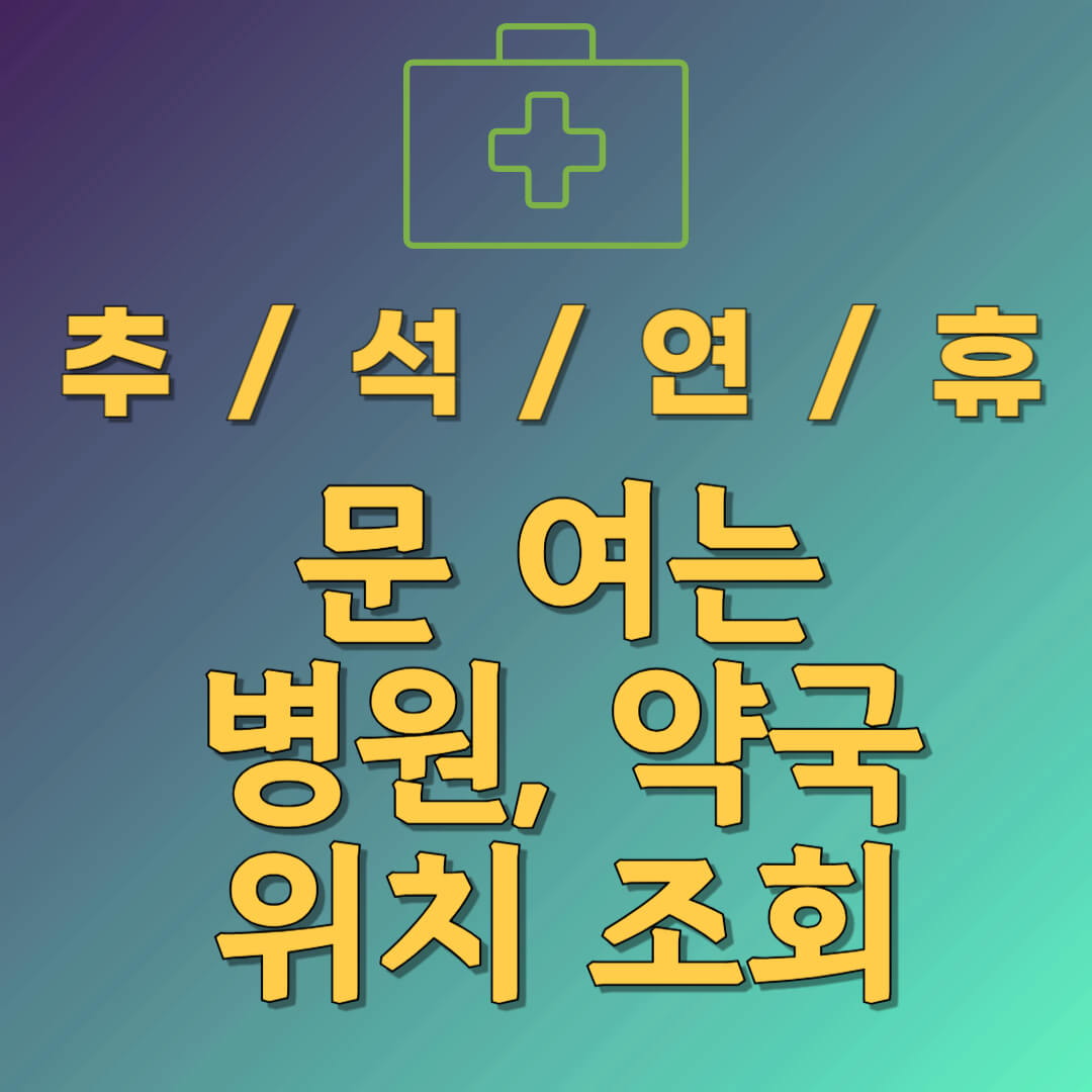 추석 연휴 문여는 병원,약국 찾기