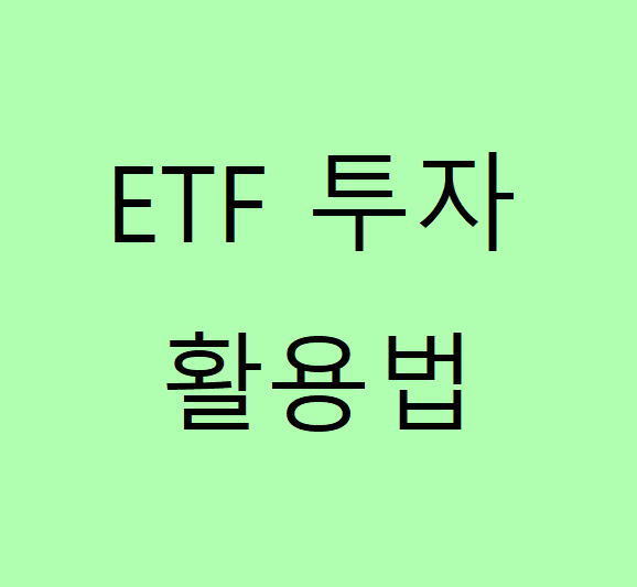  10월1일 삼프로tv - 효과적인 ETF 활용법