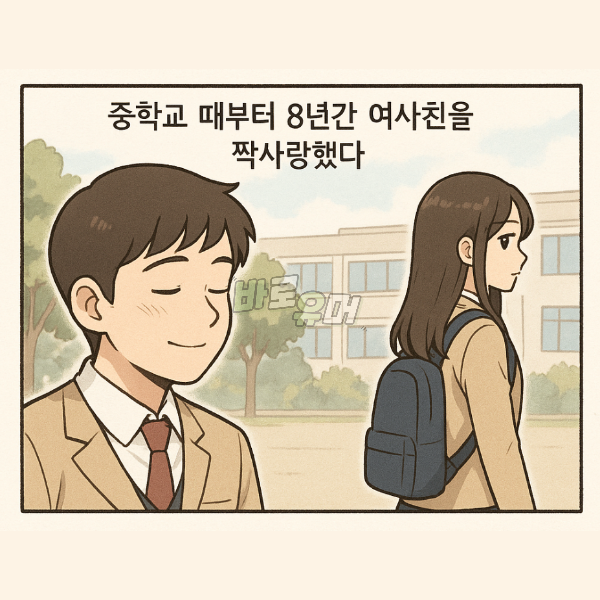 8년 짝사랑한 여사친이 갑자기 본인 집에 들어 오라네요… 2