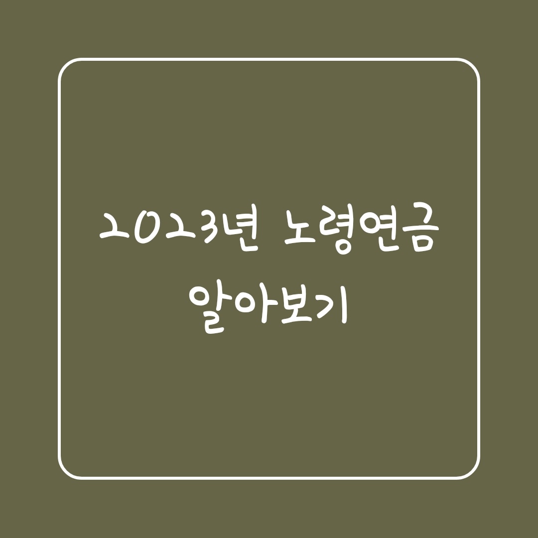  2023년 노령연금 알아보기: 수급자격, 지급나이, 지급금액
