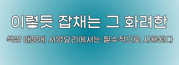  이렇듯 잡채는 그 화려한 색감 때문에 서양요리에서는 필수적으로 사용된다
