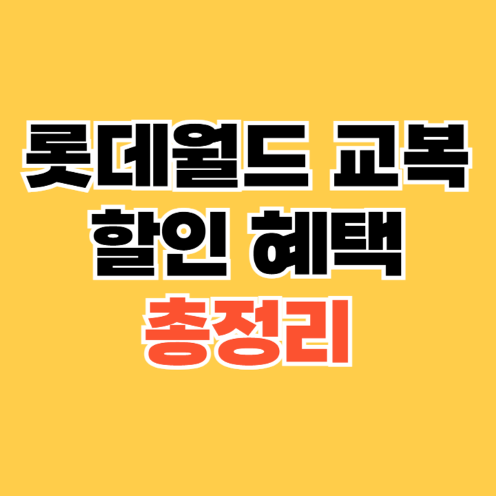 롯데월드 교복 할인 혜택