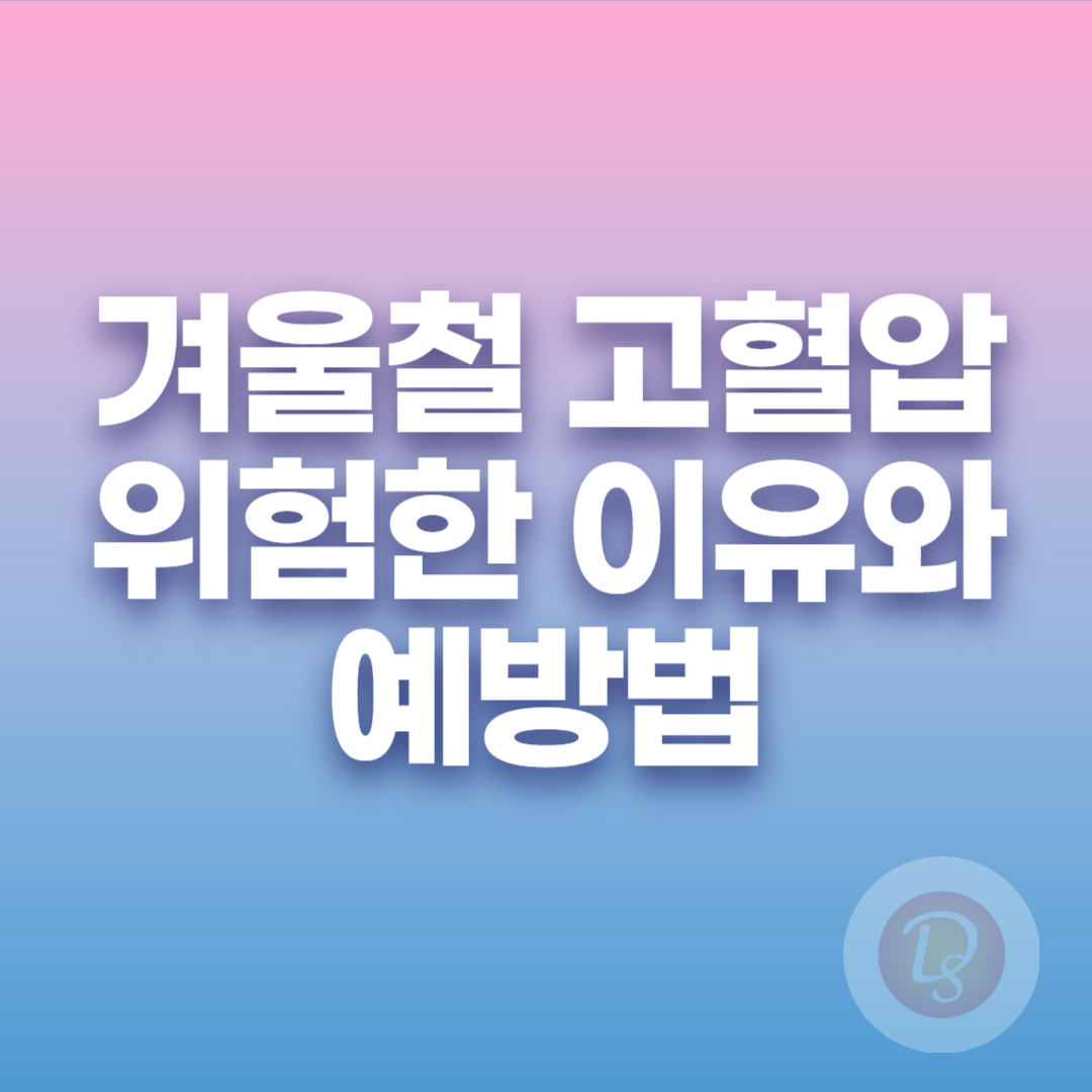 겨울철 고혈압 위험한 이유와 예방법