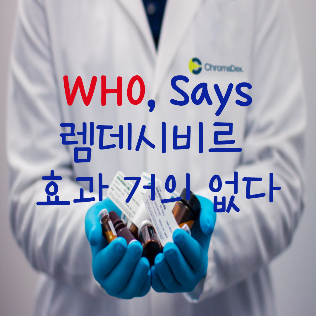  WHO 렘데시비르 코로나 효과 거의 없다