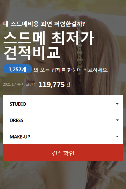  스드메패키지비용 시크릿 할인방법!