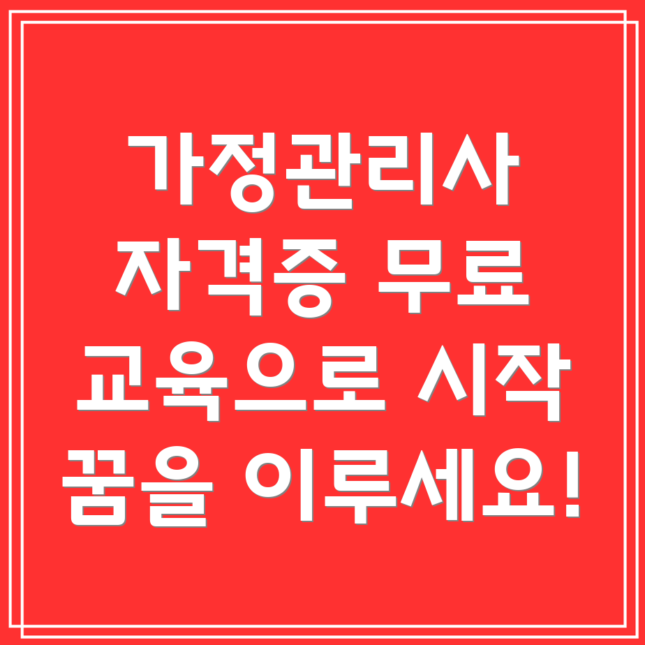 가정 관리사 자격증