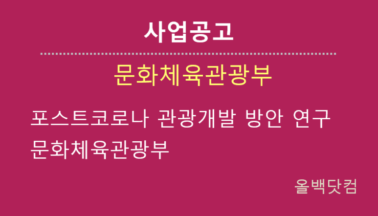  [사업공고]포스트코로나 관광개발 방안 연구 문화체육관광부