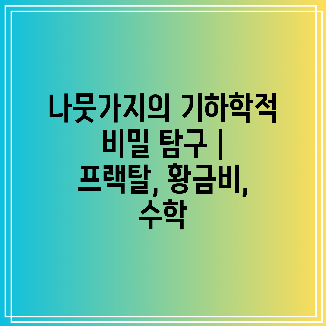 나뭇가지의 기하학적 비밀 탐구  프랙탈, 황금비, 수학