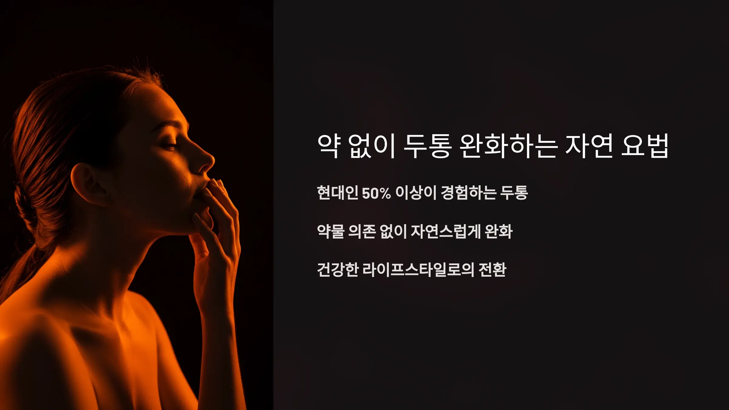 약 없이 두통을 완화하는 자연 요법과 실천 전략