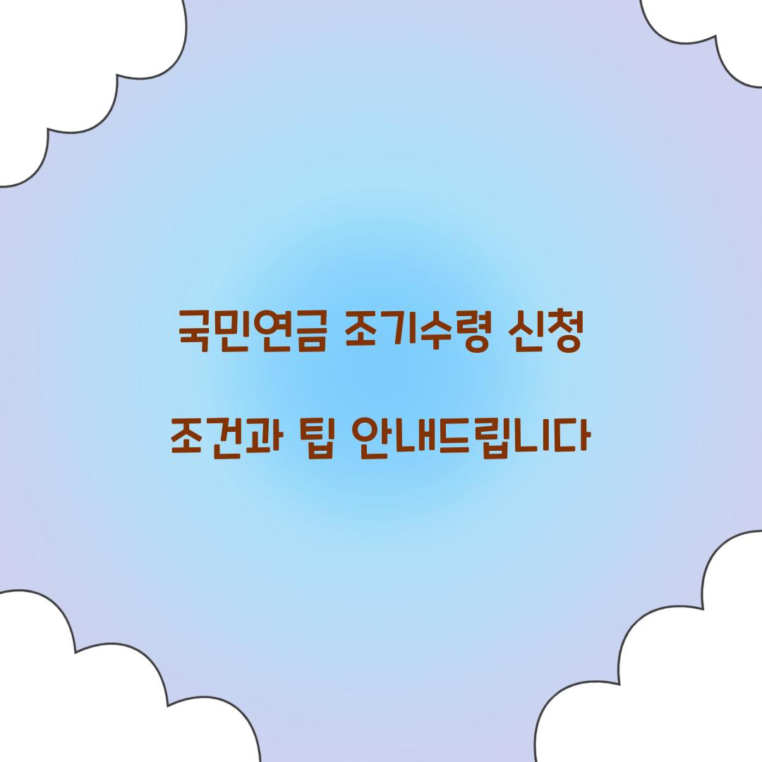 국민연금 조기수령 신청
