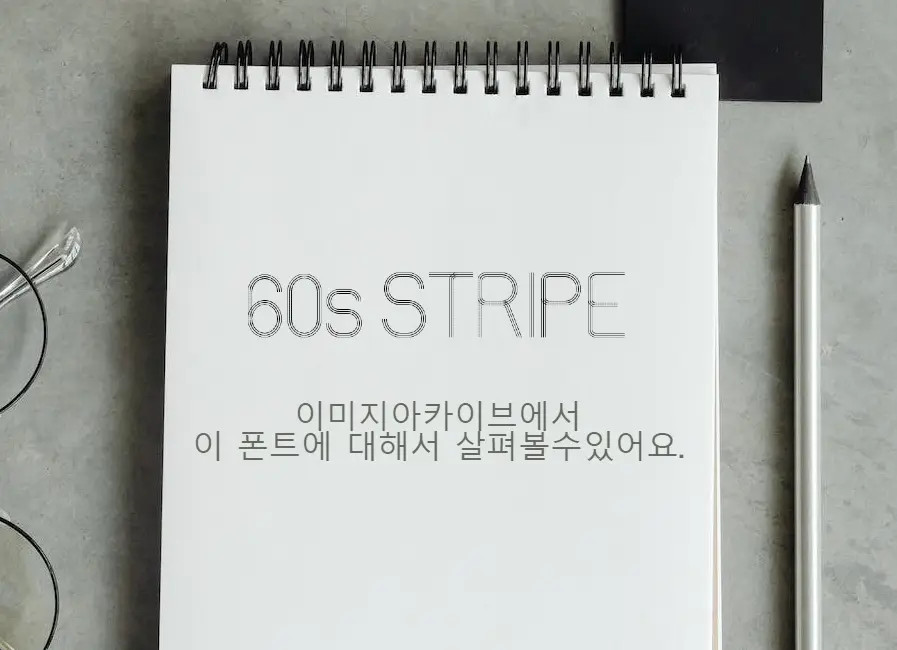 그린에그 60&rsquo;s STRIPE체 : 라인으로 독특한 분위기를 만드는 제목용 영문 무료폰트