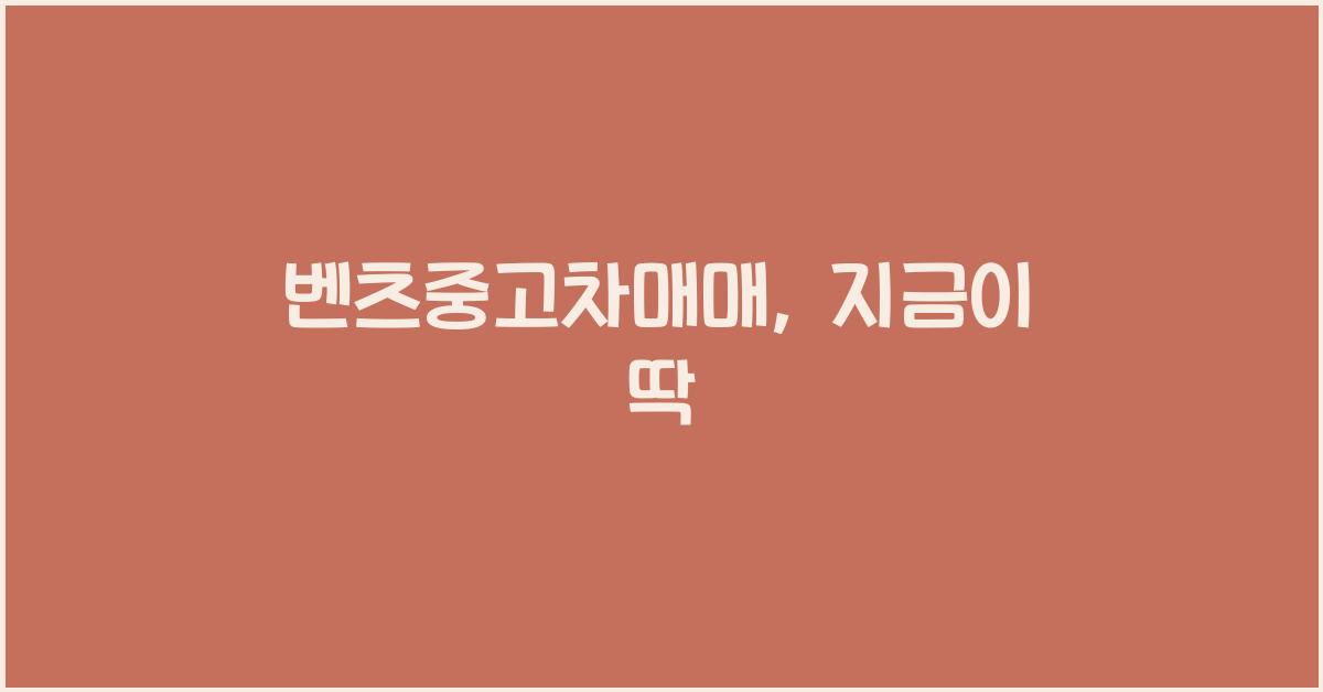 벤츠중고차매매