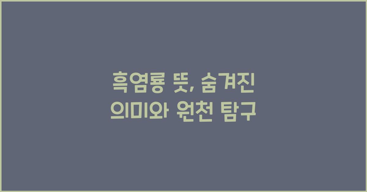 흑염룡 뜻