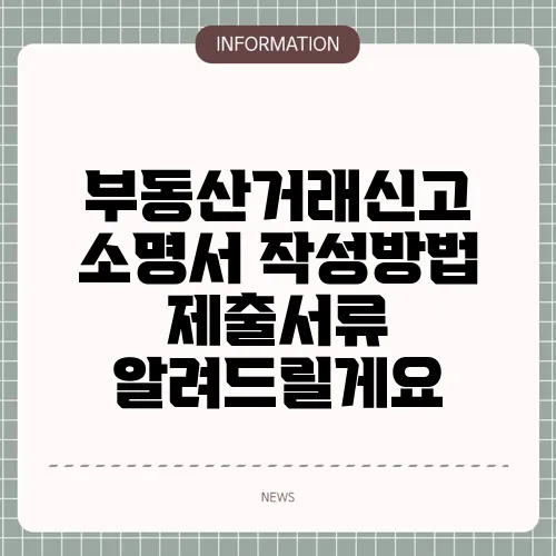 부동산거래신고 소명서 작성방법 제출서류 알려드릴게요