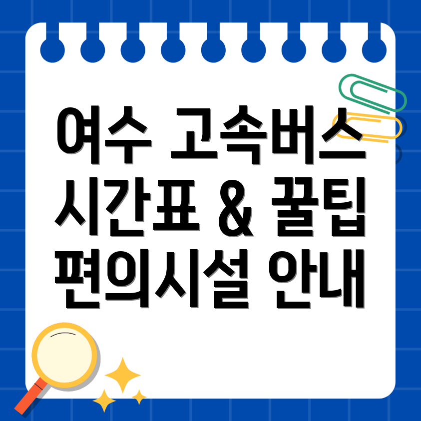 여수 고속버스터미널