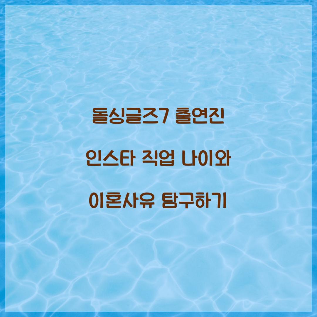 돌싱글즈7 출연진 인스타 직업 나이