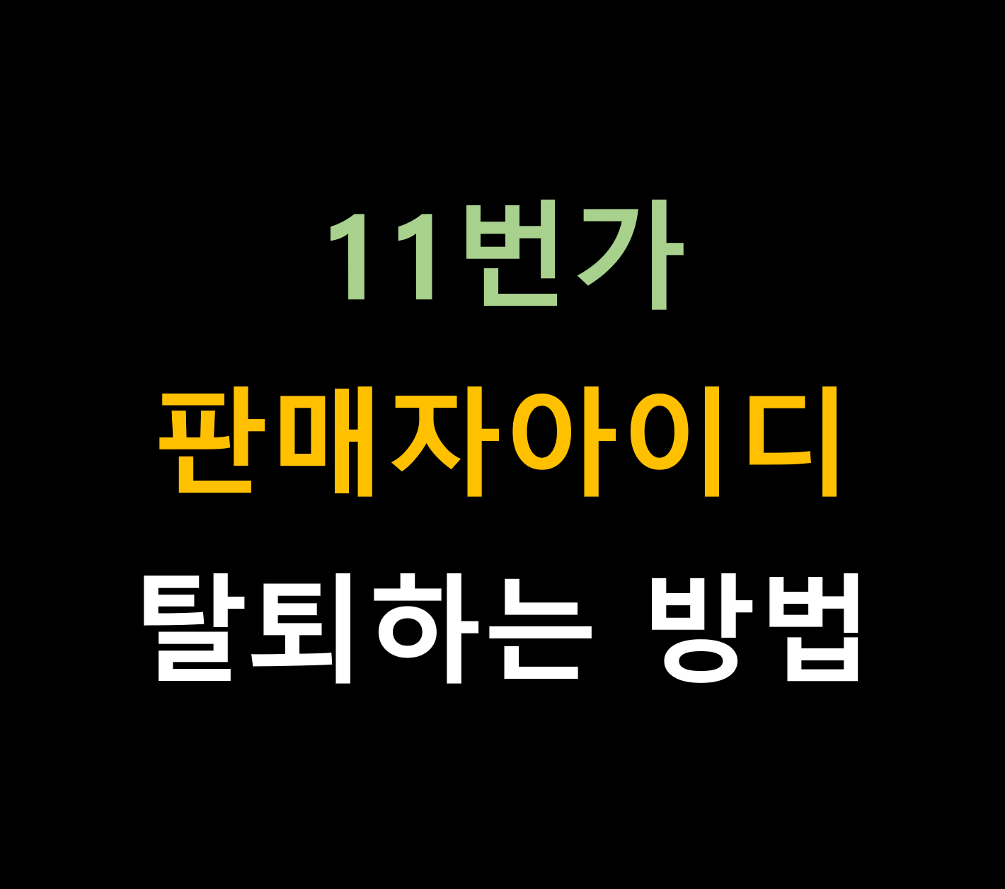 11번가 판매자아이디계정 탈퇴하는 방법