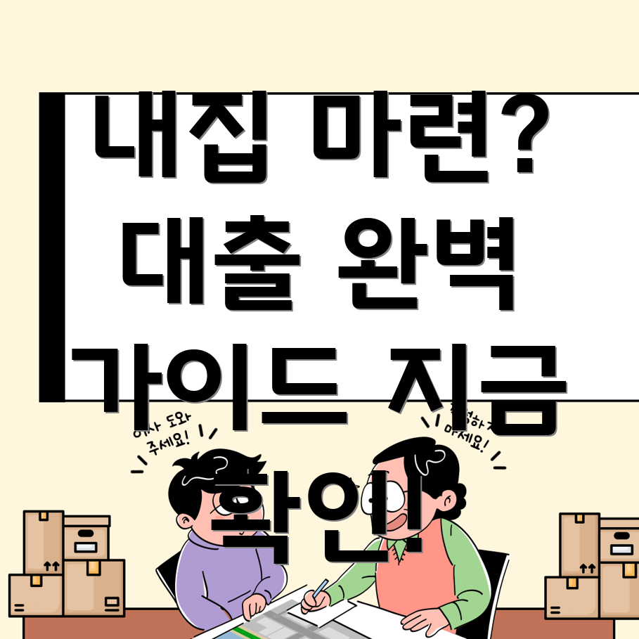 주택담보대출