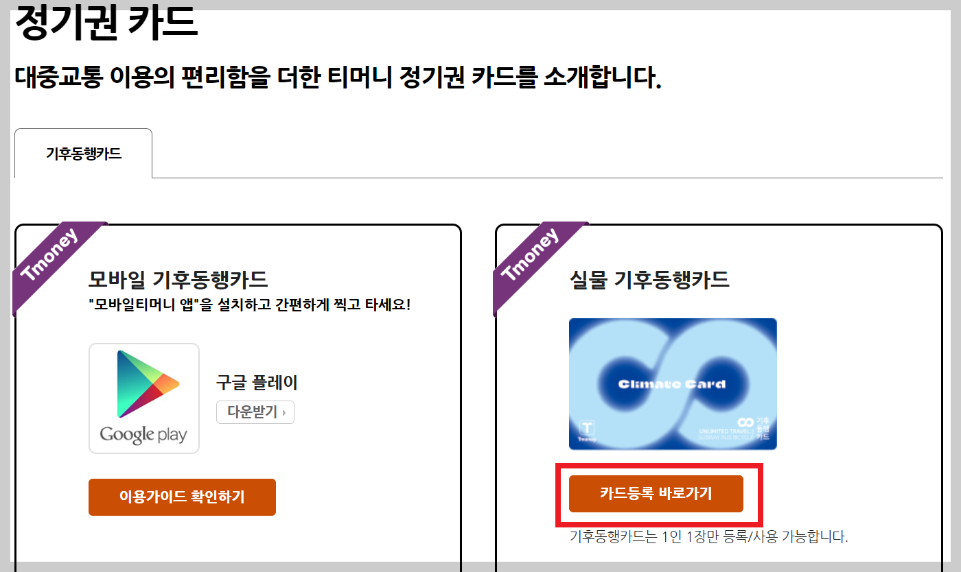 기후동행카드