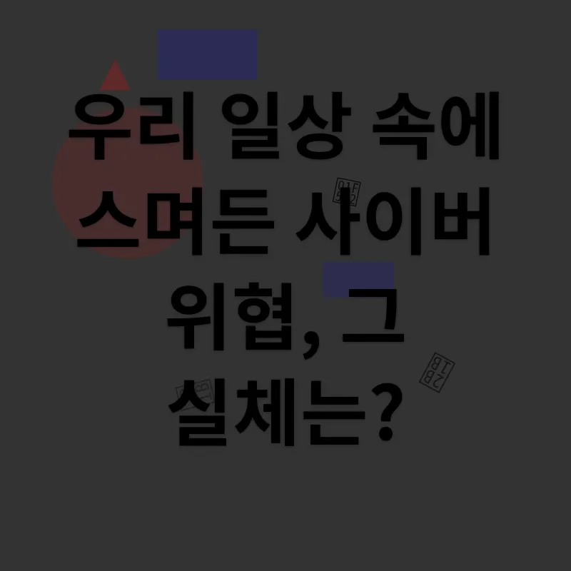 사이버 보안_1